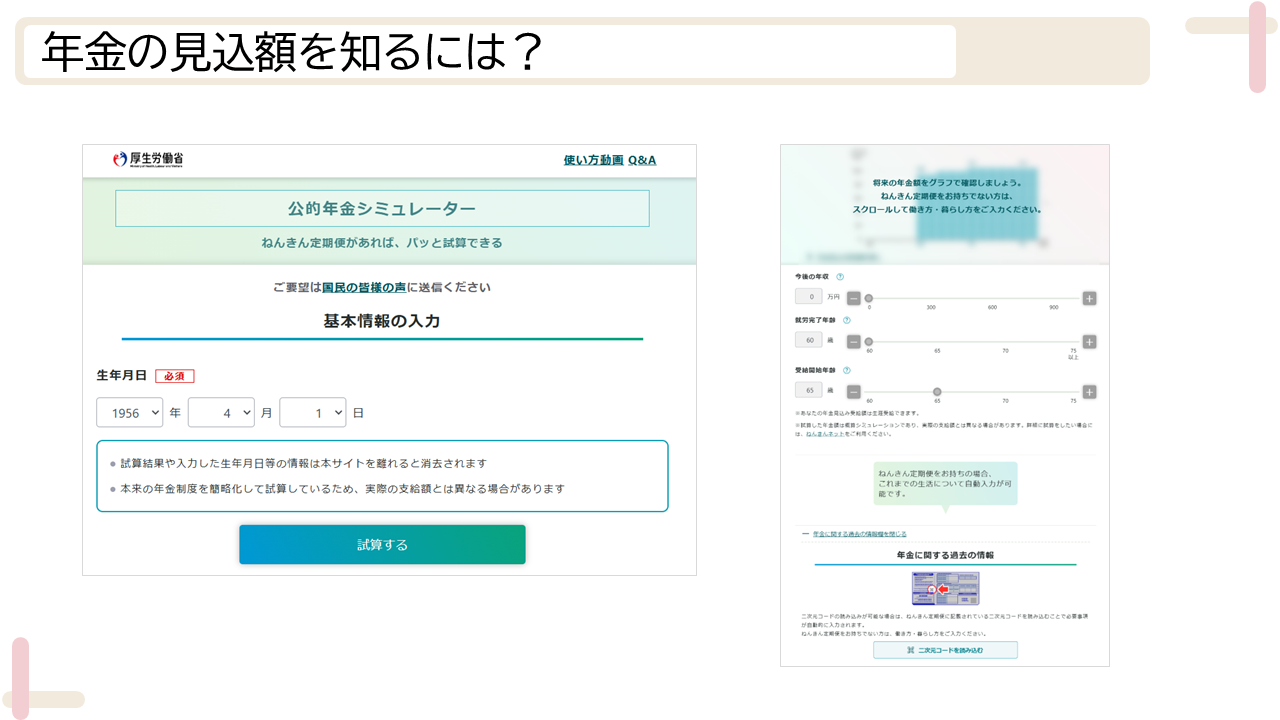 年金の見込額を知るには？